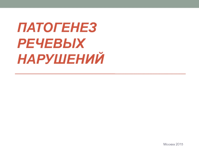 Презентация Патогенез речевых нарушений