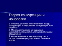 Теория конкуренции и монополии