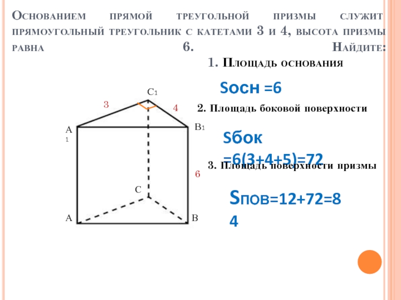 Площадь прямой призмы прямоугольный треугольник