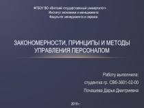 Закономерности, принципы и методы управления персоналом