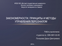 Закономерности, принципы и методы управления персоналом