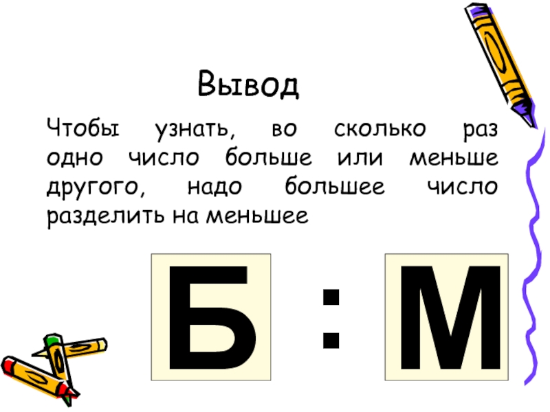 Сравнение во сколько раз. Во сколько раз больше меньше. Задачи во сколько раз больше или меньше. Во сколько раз больше ман6ьше. Памятка на сколько больше или меньше.