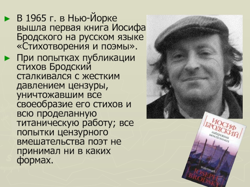 В 1965 г. в Нью-Йорке вышла первая книга Иосифа Бродского на русском языке «Стихотворения и поэмы».При попытках