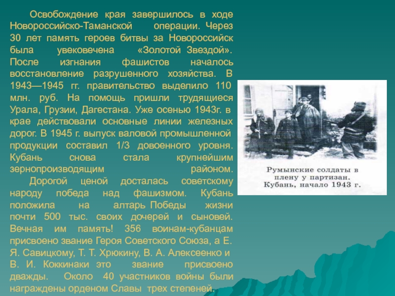 Освобождение края завершилось в ходе  Новороссийско-Таманской  операции. Через 30 лет память героев битвы за Новороссийск