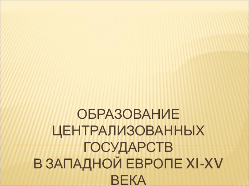 Образование централизованных государств в Западной Европе XI-XV вв.