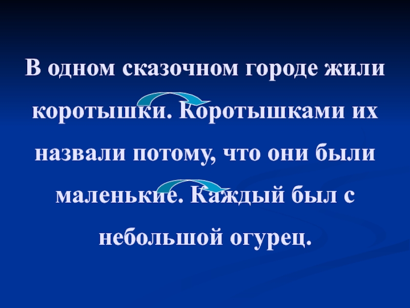 Меня так назвали потому что. В одном сказочном городе жили коротышки. В одном городе жили коротышки.