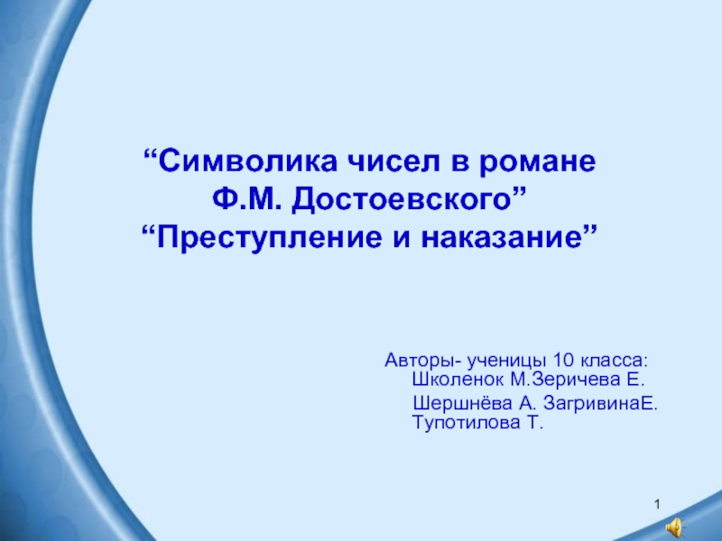 Презентация Символика чисел в романе Ф.М. Достоевского” “Преступление и наказание