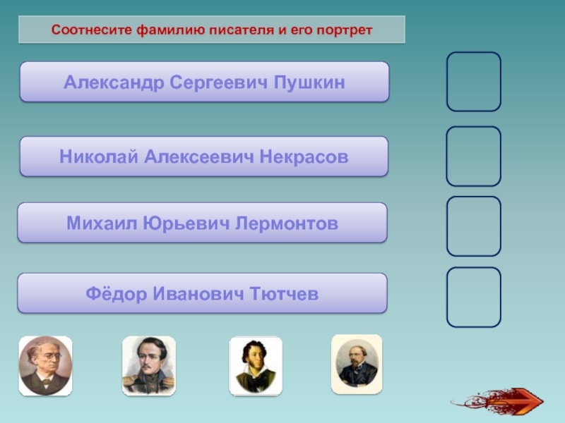 Фамилии писателей. Соотнесите фамилию писателя с его портретом.. Соотнесите фамилию композитора и его имя. Соотнесите фамилию композитора и его родину. Соотнести фамилии писателей с их портретами.