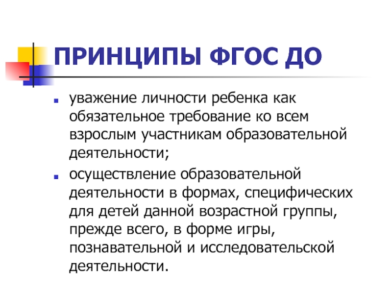 Уважали как личность. Принципы ФГОС. Уважение личности ребенка. Принципы ФГОС до. Уважение личности ребенка это принцип ФГОС.