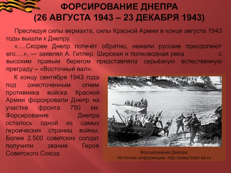 В ходе событий обозначенных на схеме части красной армии форсировали днепр