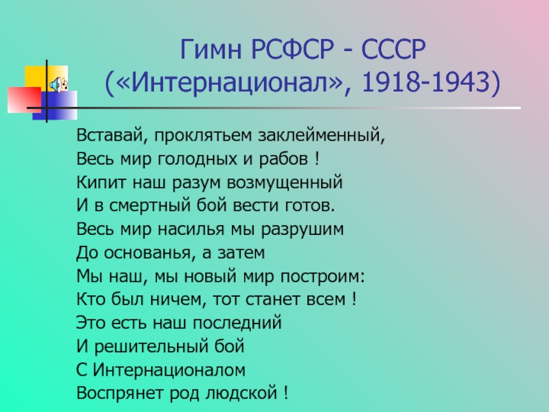 Проект гимна рсфср