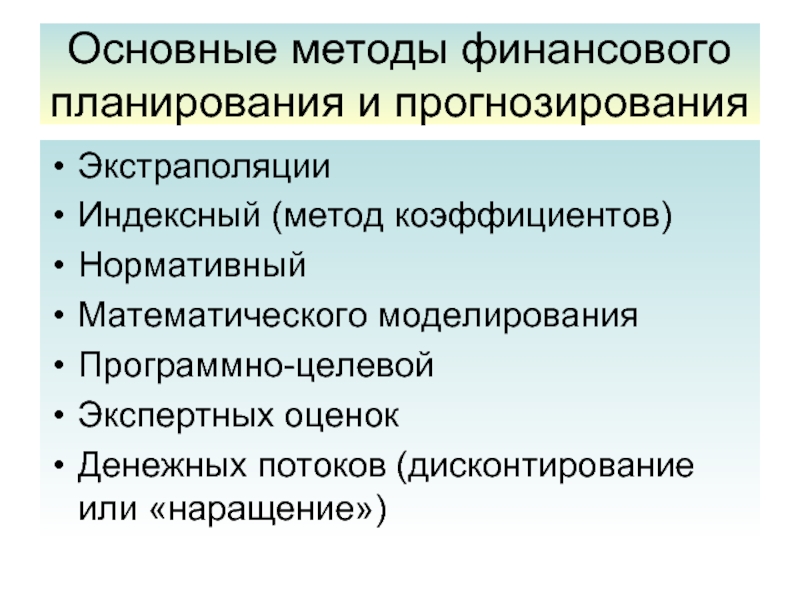 Методы расчета основных показателей финансового плана