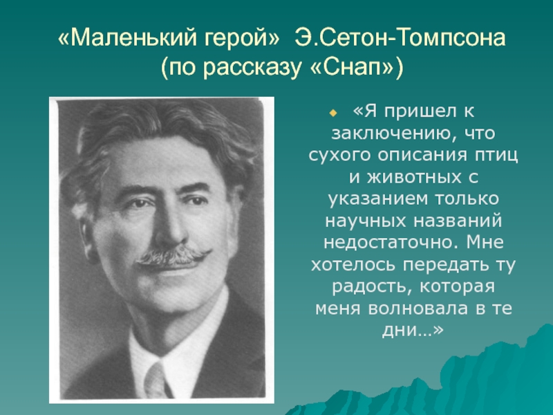 В гостях у сетон томпсона. Сетон Томпсон. Эрнест Сетон-Томпсон. Эрнест Сетон-Томпсон снап. «Ма́ленький геро́й».