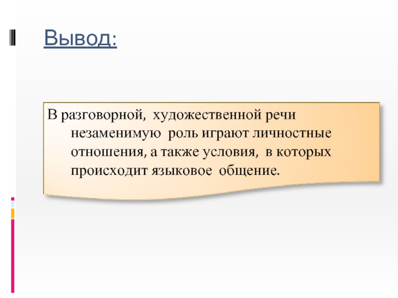 Сделай вывод речь. Разговорная речь вывод. Вывод по разговорному стилю. Разговорный стиль речи вывод. Вывод по разговорной речи.