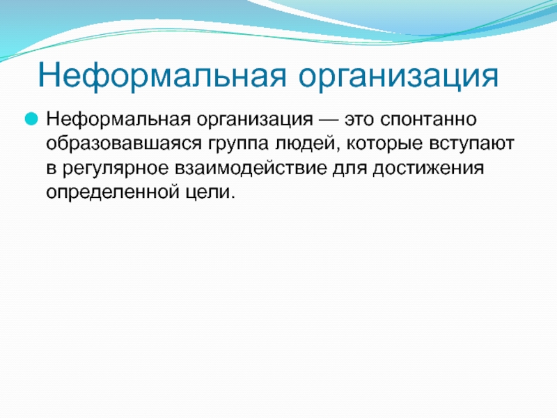 Группы образованы. Неформальные организации. Типы неформальных организаций. Неформальная группа формируется на основании. Цель неформальных организаций.