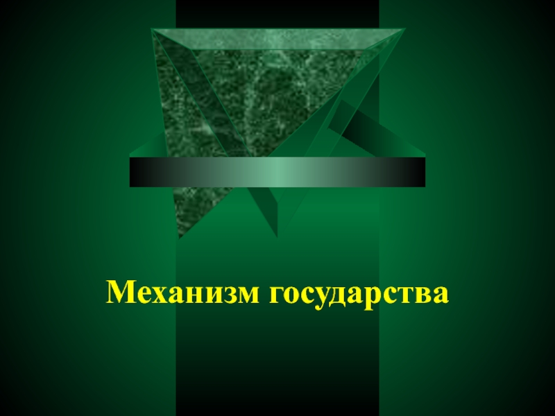 Принципы организации и деятельности государственного аппарата