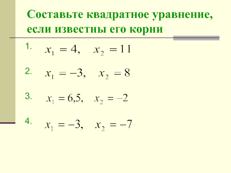 Составьте приведенное. Как составить квадратное уравнение. Как составляется квадратное уравнение по его корням. Составьте квадратное уравнение. Составление квадратного уравнения по его корням.