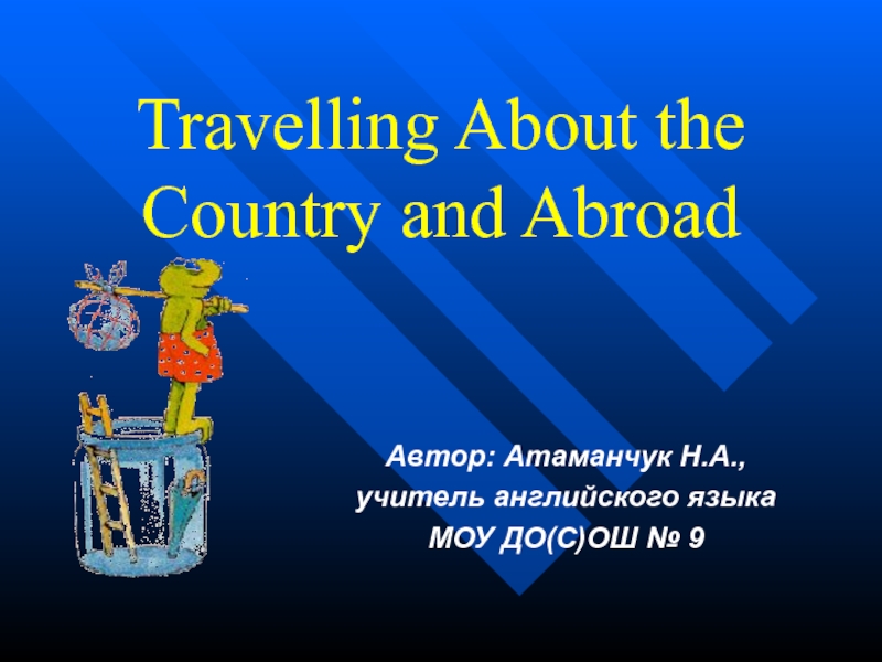 Travelling About the Country and Abroad 11 класс