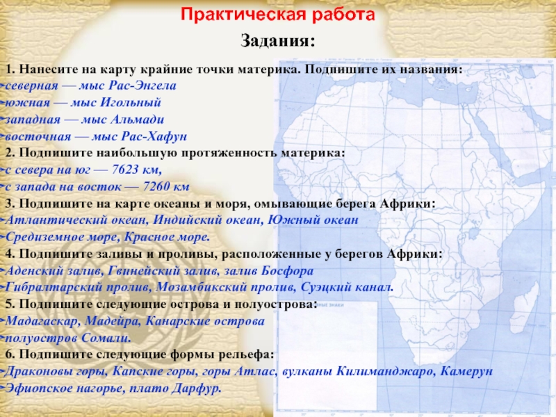 Дайте характеристику географического положения африки по плану