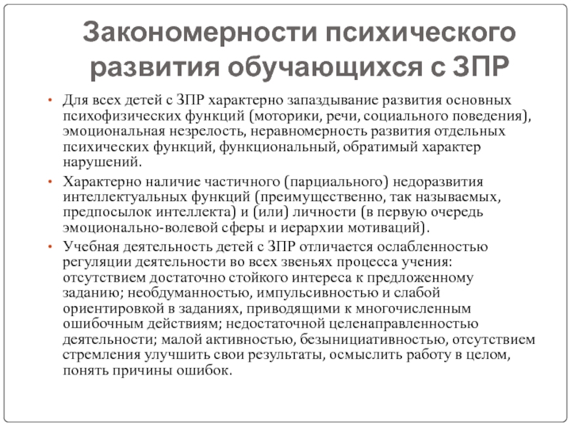 Психофизические особенности обучающихся. Особые образовательные потребности обучающихся с ЗПР.