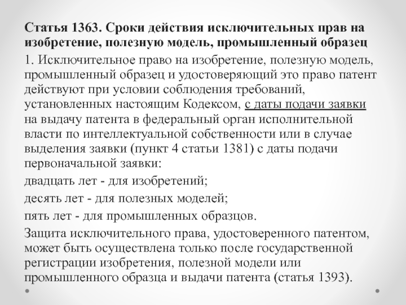 Промышленный образец срок действия исключительного права