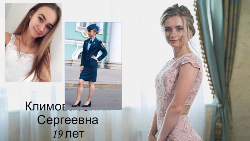 Климова Юлия Сергеевна 19 лет