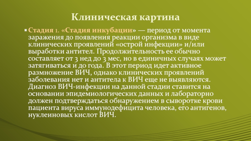 Вич клиническая картина по стадиям