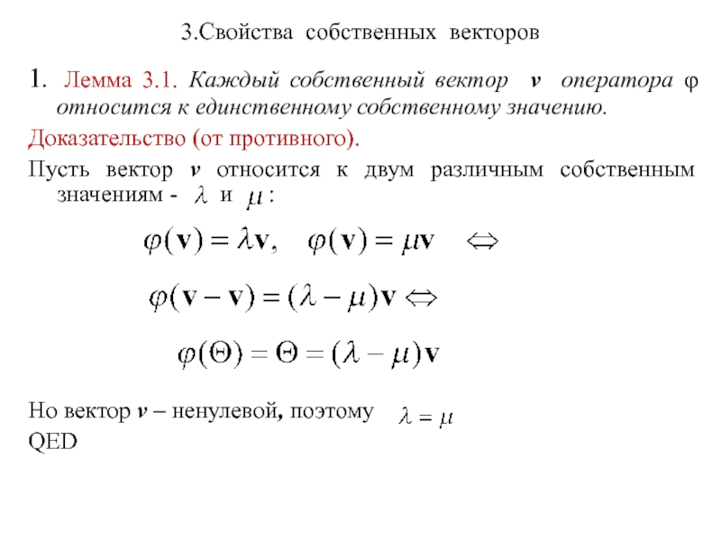 Собственный вектор c. Свойства собственных значений линейного оператора. Собственный вектор линейного оператора. Свойства собственных векторов. Собственный вектор.