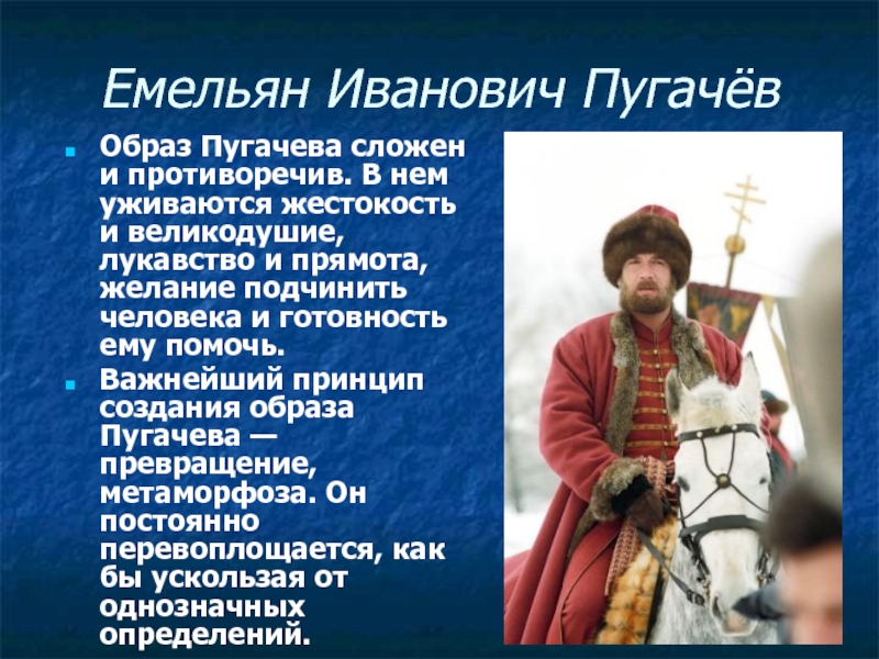 Пугачев характер капитанская дочка. Противоречивость образа Пугачева. Образ Емельяна Пугачева. Внешность Пугачева. Пугачев внешность.