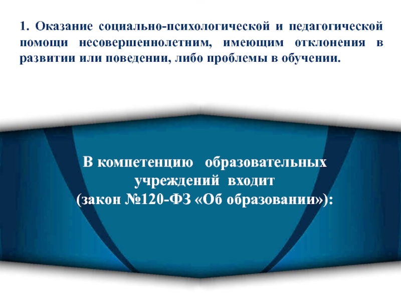 Компетенция образовательной организации. Предоставление социальных услуг несовершеннолетним. Инструкция по предоставлению социально психологических услуг. Органы кшторын оказывают соц поддержки. Оказать несовершеннолетней пед помощь что сюда входит.