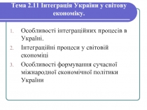 Інтеграція України у світову економіку