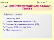 Электромагнитные волны