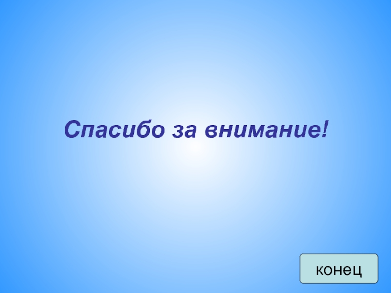 Конец загадки. Текст спасибо за внимание в конце презентации.