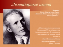 Летчик-космонавт СССР Юрий Гагарин
