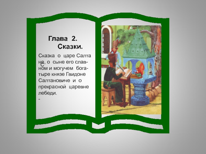 Глава на русском языке. Сказки по главам. Глава 2 сказка. Сказки руководителя книга. Что такое название глав в сказке.