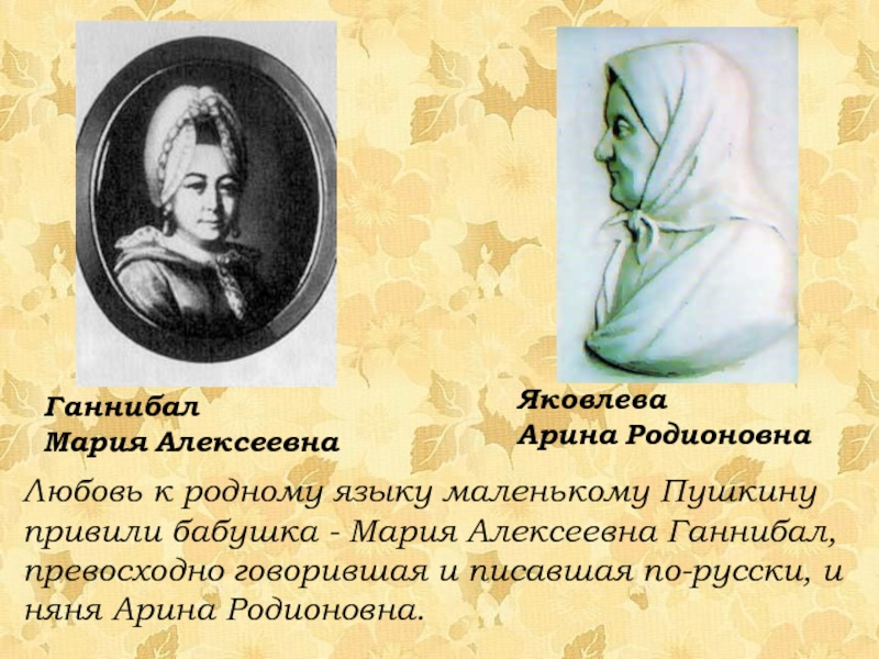Любовь к родному языку маленькому Пушкину привили бабушка - Мария Алексеевна Ганнибал, превосходно говорившая и писавшая по-русски,
