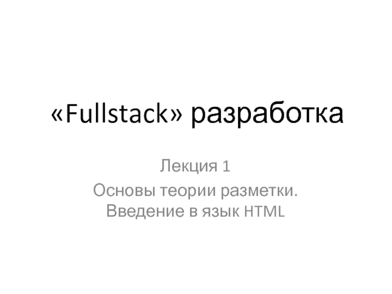 Презентация Fullstack  разработка