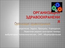 Организация здравоохранения