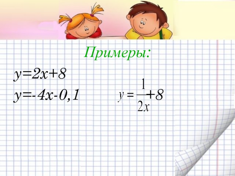 Примеры:y=2x+8    y=-4x-0,1        +8