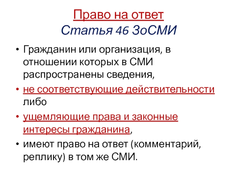 Статья ответ. Статья 46.