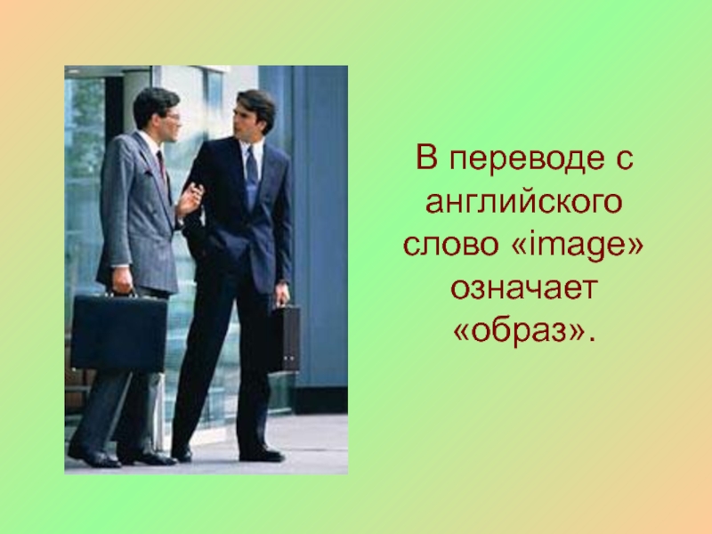 Что значит образ. Имидж с английского обозначает. Имидж перевод. Значение слова образ. Имидж в переводе с английского языка.