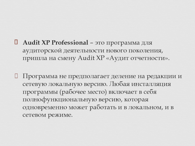 Audit XP Professional – это программа для аудиторской деятельности нового поколения, пришла на смену Audit XP «Аудит