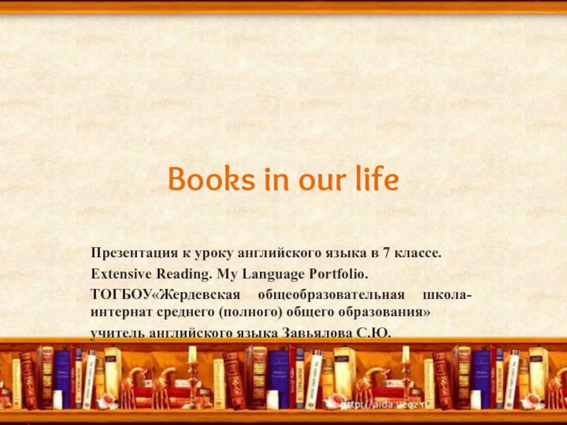 Books in our life 7 класс
