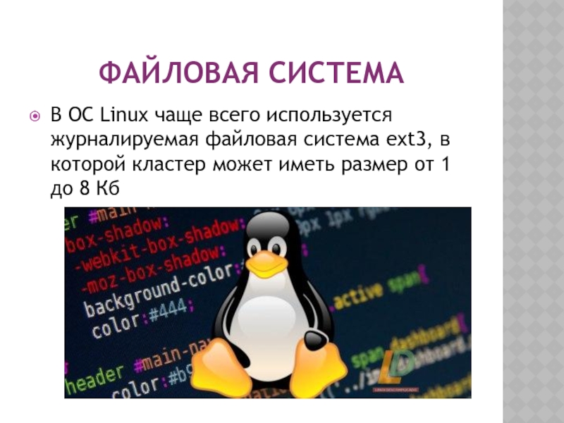 Linux операционная система файл. Линукс Операционная система. Файловая система ОС Linux. Нежурналируемые файловые системы Linux. Файловая система линукс и виндовс.