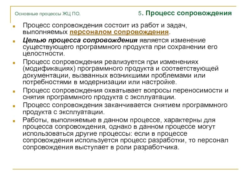 Сопровождение процесса модернизации. Цели сопровождения по. Процесс сопровождения это. Работы в процессе сопровождения ПС. Какие работы охватывает процесс сопровождения.