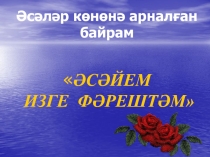 Әсәләр көнөнә арналған байрам  ӘСӘЙЕМ ИЗГЕ ФӘРЕШТӘМ