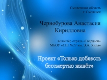 Смоленская область
г. Смоленск
Чернобурова Анастасия Кирилловна
волонтёр отряда