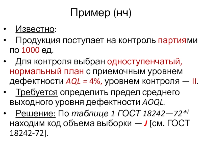 Качество поступающей продукции. Приемочный уровень дефектности AQL, %. Предел среднего выходного уровня дефектности. Уровень дефектности нормального контроля. Контролируемой партией продукции например.