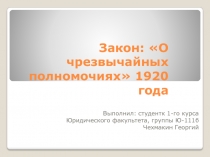 Закон: О чрезвычайных полномочиях 1920 года