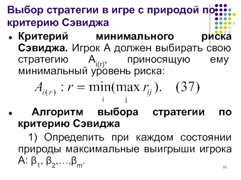 Минимальный критерий. Критерий Сэвиджа. Критерий минимального риска. Стратегия по критерию Сэвиджа. Выбор оптимальной стратегии по критерию Сэвиджа.